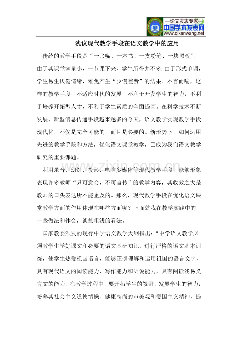 浅议现代教学手段在语文教学中的应用.doc_第1页