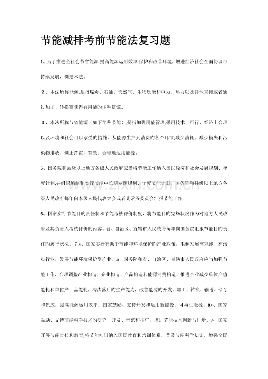 2023年节能减排评估师考前节复习题.doc_第1页