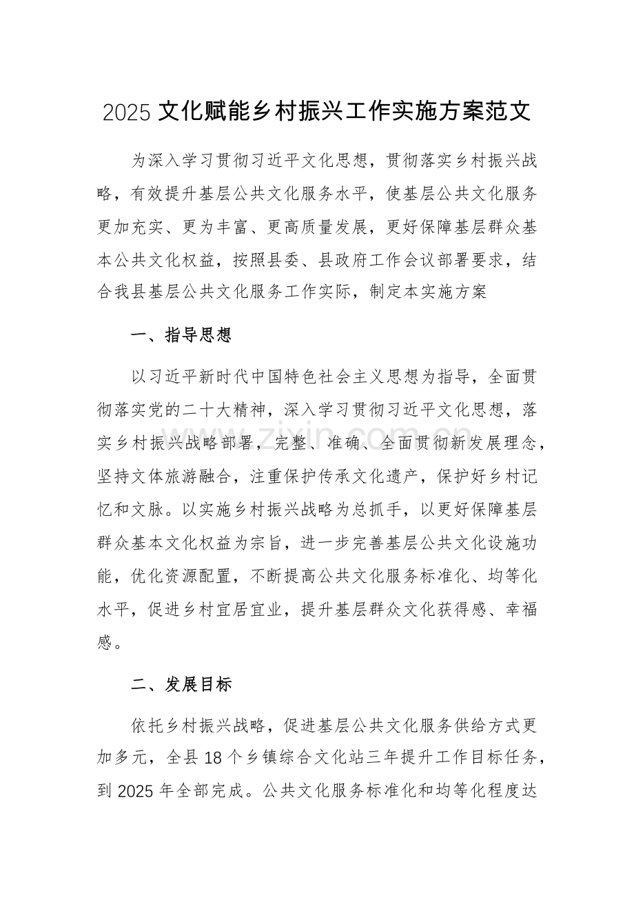2025文化赋能乡村振兴工作实施方案范文.docx_第1页