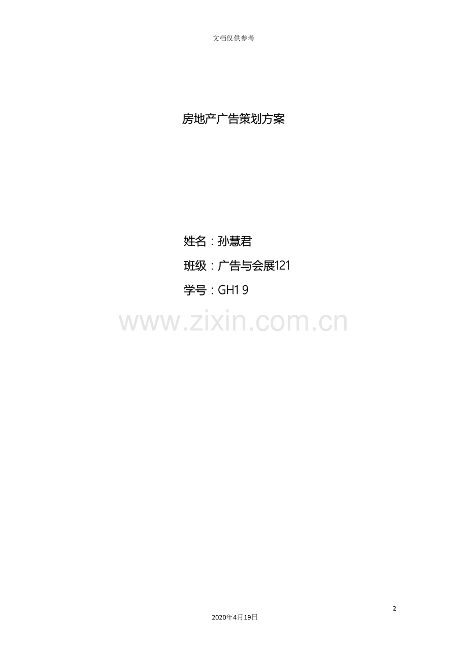 房地产广告策划方案范文.doc_第2页
