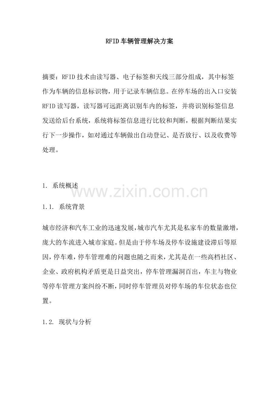 RFID车辆管理解决方案.docx_第1页