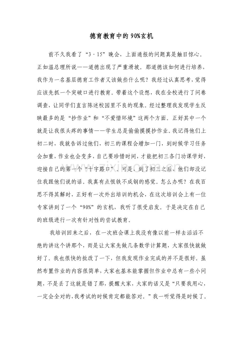 德育教育中的90%玄机.doc_第1页