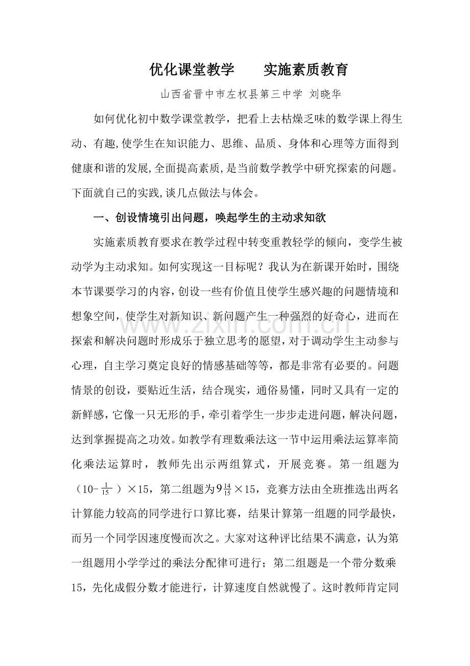 优化课堂教学实施素质教育.doc_第1页