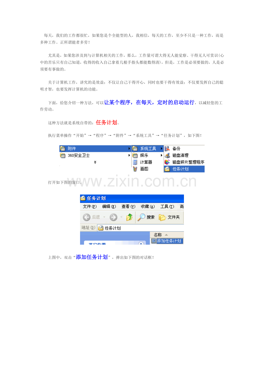 使用系统的任务计划让程序每天自动定时运行.doc_第1页