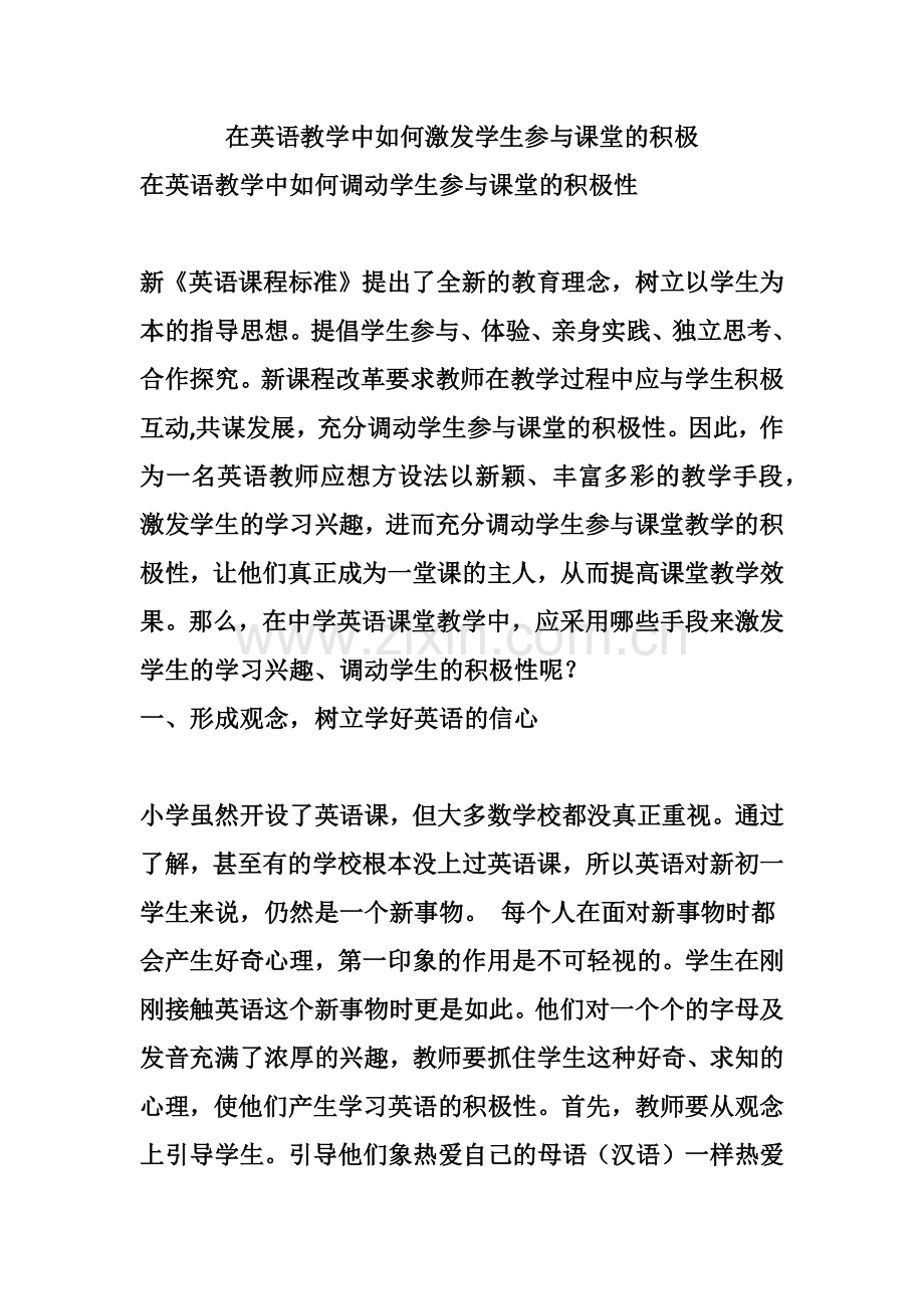 在英语教学中如何激发学生参与课堂的积极.docx_第1页