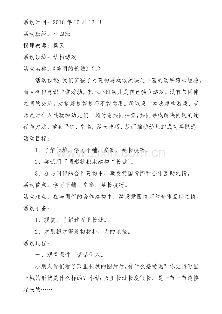 小班建构游戏《美丽的长城》.docx_第1页