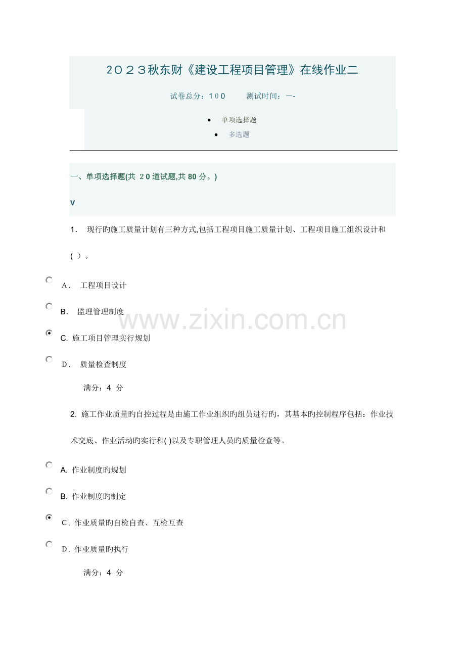 2023年秋东财建设工程项目管理在线作业二参考答案.docx_第1页