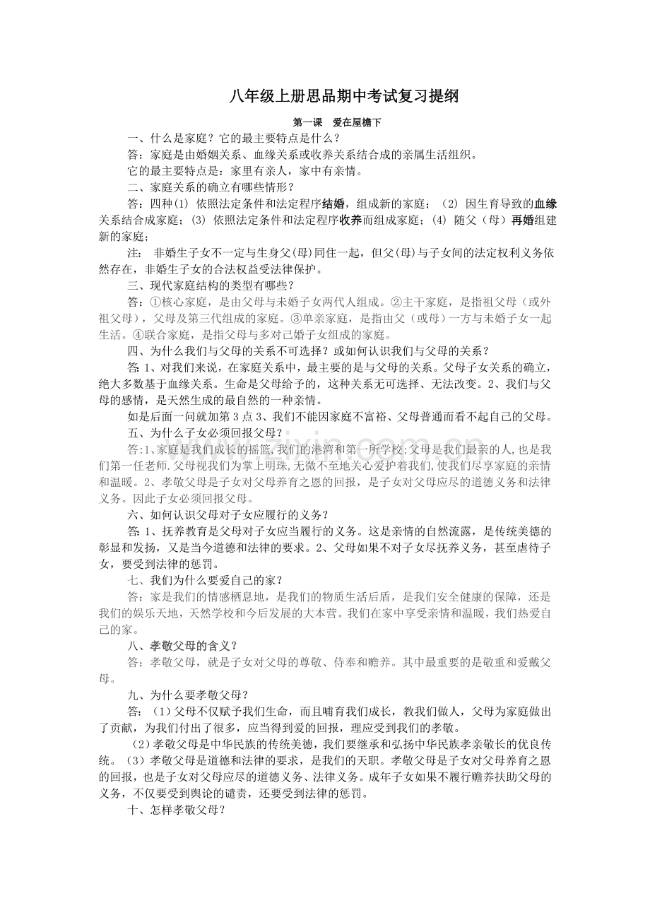 八年级上册思品期中考试复习提纲20161021.doc_第1页