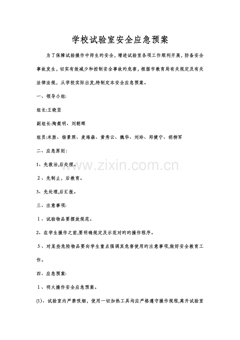 2023年学校实验室安全应急预案.doc_第1页