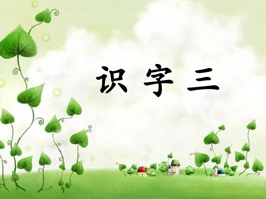 识字3 (8).ppt_第1页