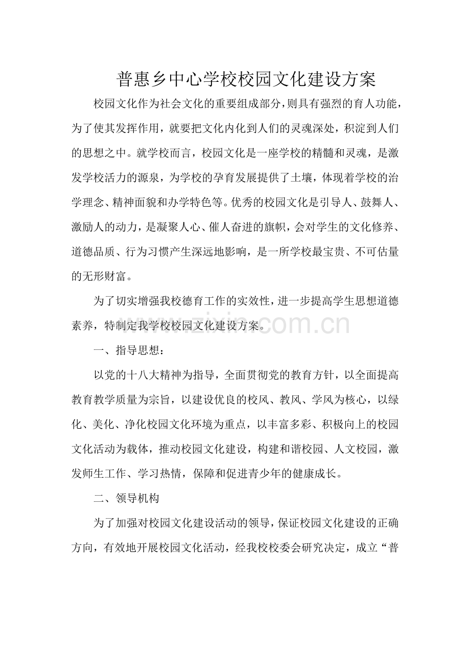 普惠乡中心学校校园文化设计方案.doc_第1页