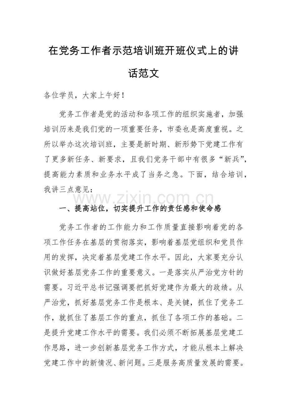 在党务工作者示范培训班开班仪式上的讲话范文.docx_第1页