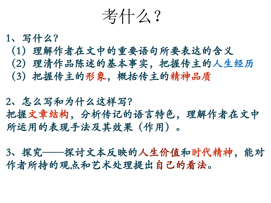 高考语文实用类文本阅读人物传记解题技巧(新课标卷).ppt_第2页