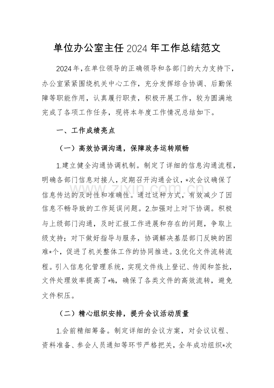 单位办公室主任2024年工作总结范文.docx_第1页