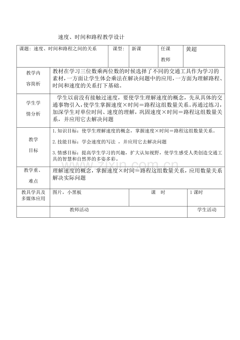速度、时间和路程教学设计.docx_第1页