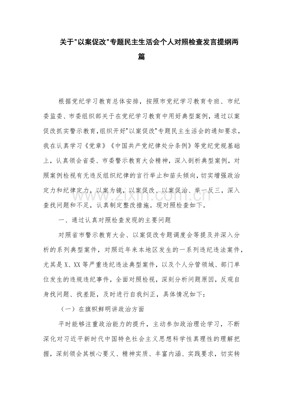 关于 以案促改 专题生活会个人对照检查发言提纲两篇.docx_第1页