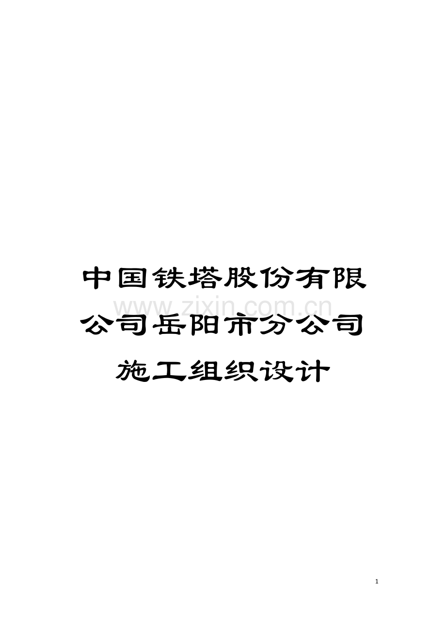 中国铁塔股份有限公司岳阳市分公司施工组织设计模板.docx_第1页