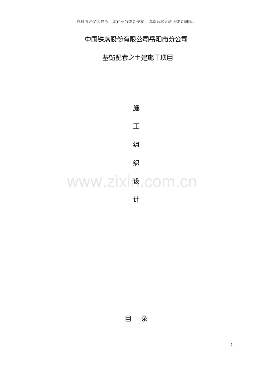 中国铁塔股份有限公司岳阳市分公司施工组织设计模板.docx_第2页