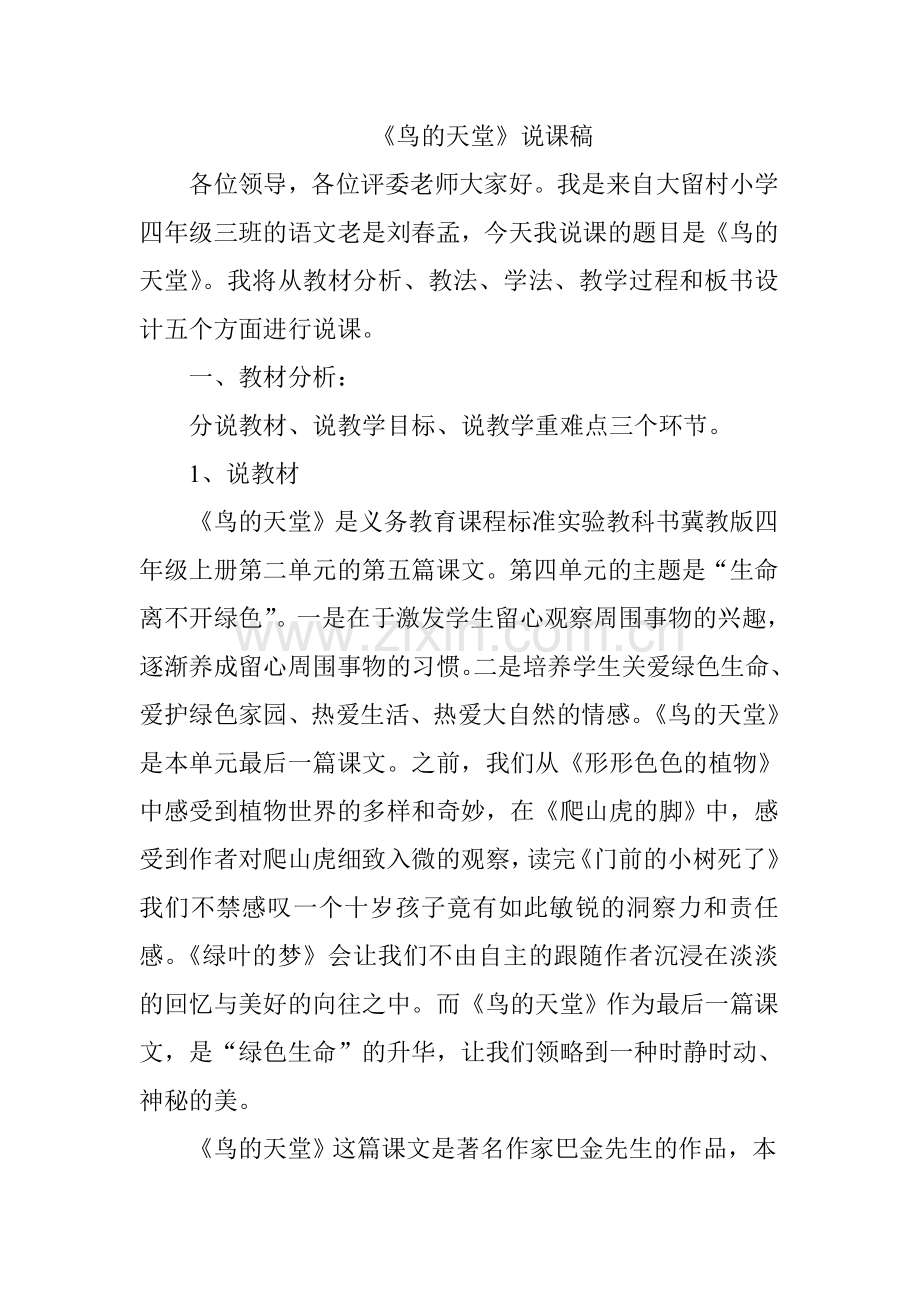 鸟的天堂说课稿杨红.doc_第1页