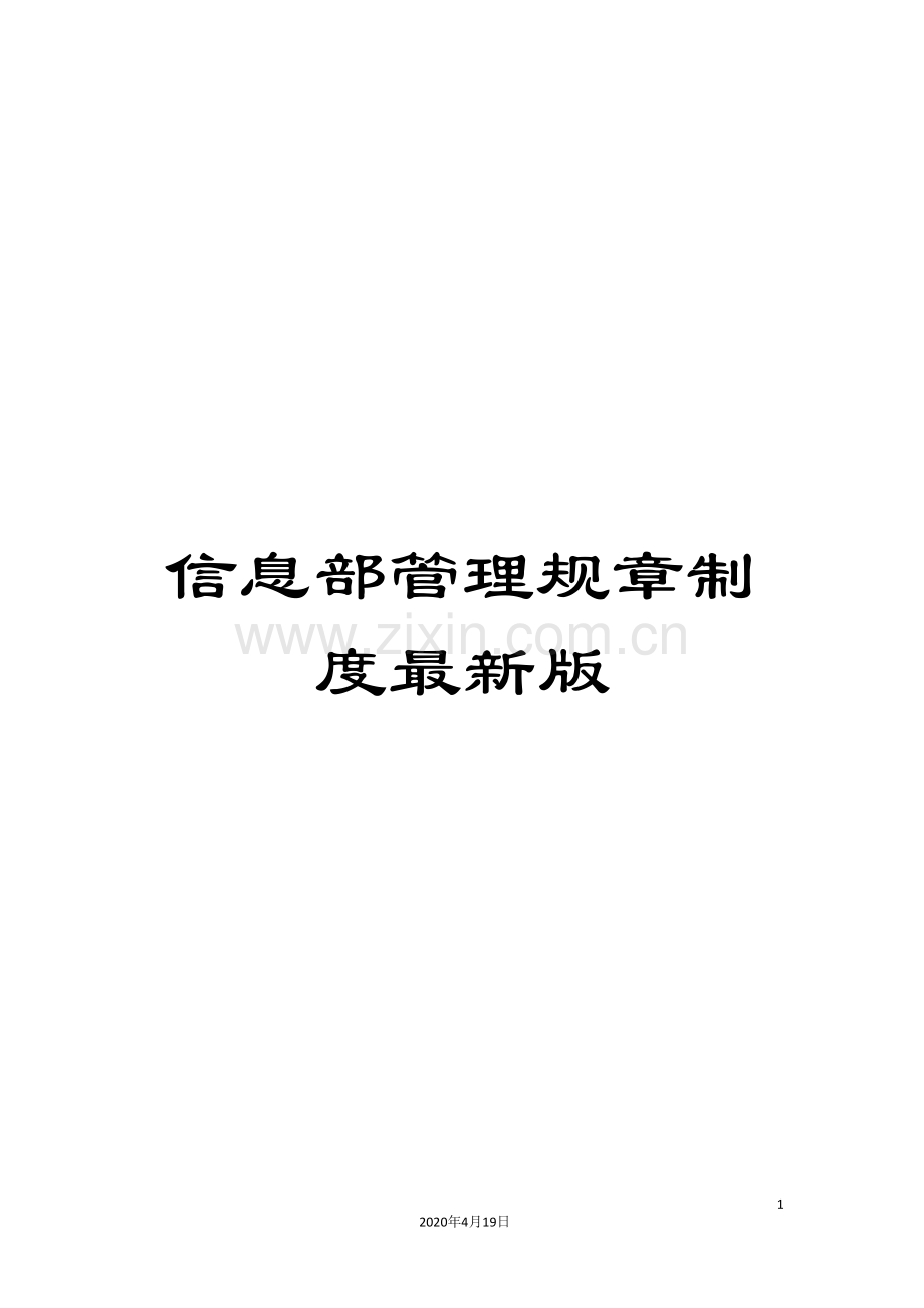 信息部管理规章制度版.doc_第1页