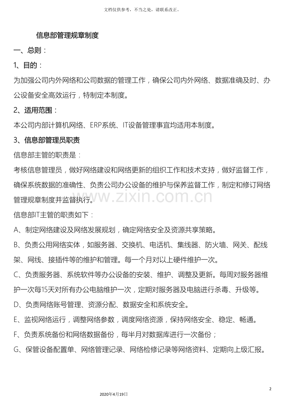 信息部管理规章制度版.doc_第2页