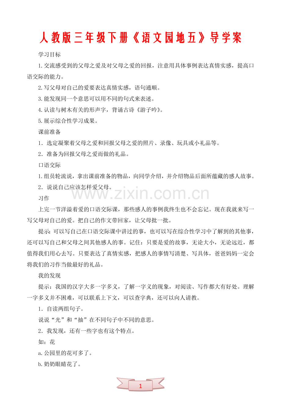 人教版三年级下册《语文园地五》导学案.doc_第1页