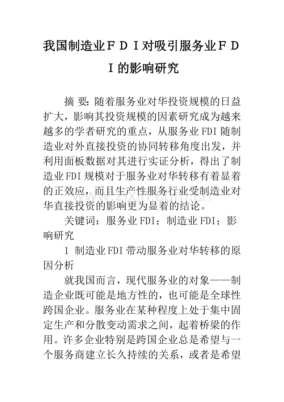 我国制造业FDI对吸引服务业FDI的影响研究.docx_第1页