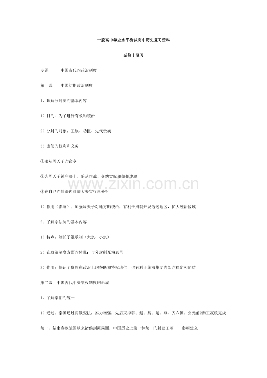 2023年学业水平测试高中历史复习资料.doc_第1页