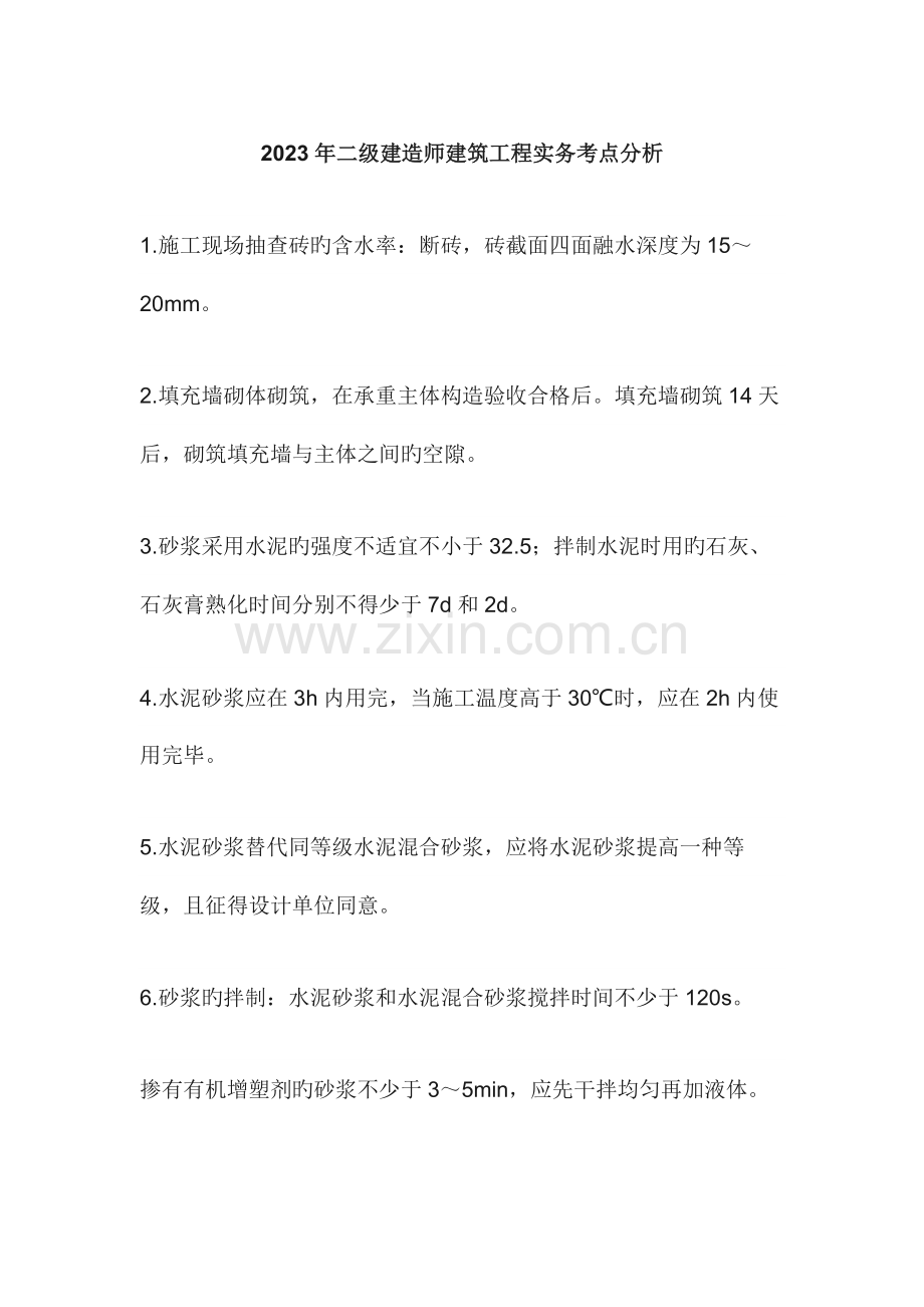 2023年二级建造师考试建筑实务考点分析.docx_第1页
