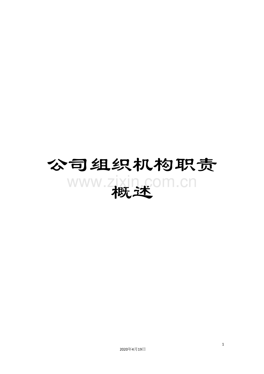 公司组织机构职责概述.doc_第1页