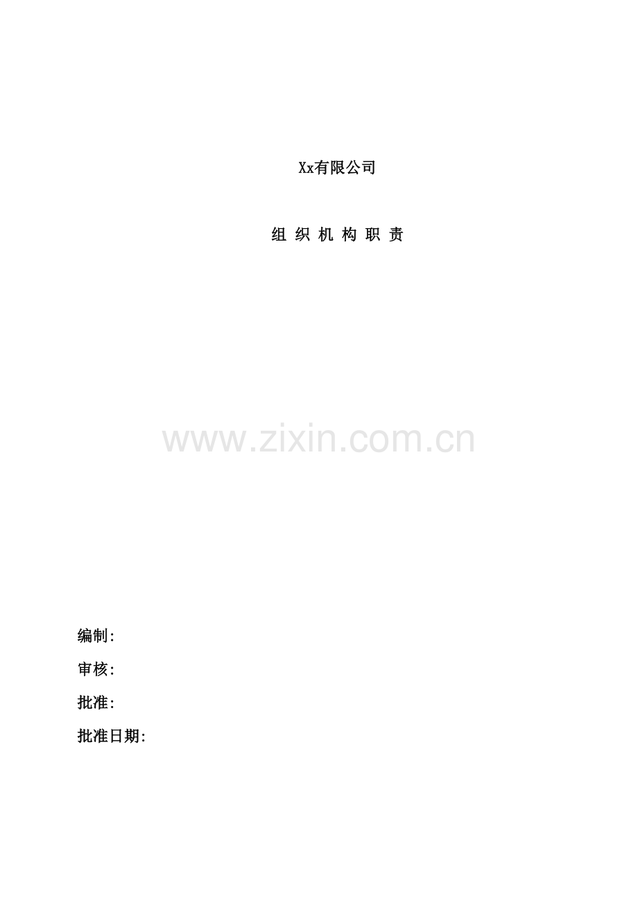 公司组织机构职责概述.doc_第2页
