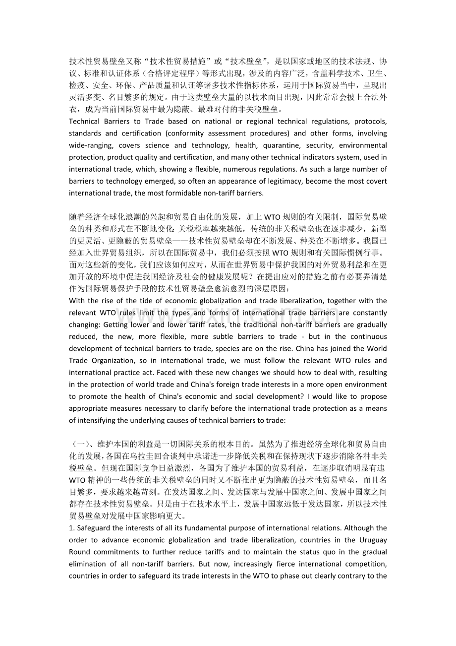 技术壁垒对产品出口的影响(中英文).docx_第1页
