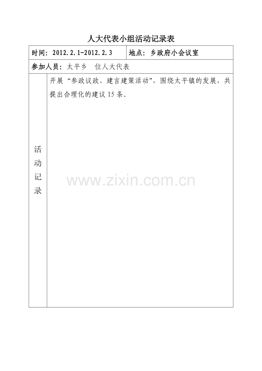 人大代表小组活动记录.doc_第1页