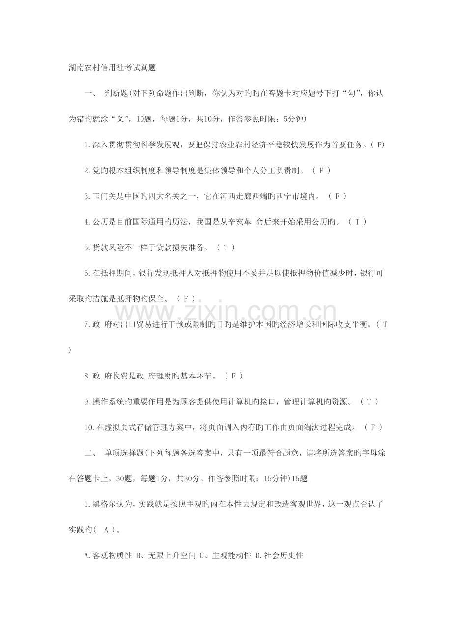 2023年湖南农村信用社考试模拟真题.doc_第1页