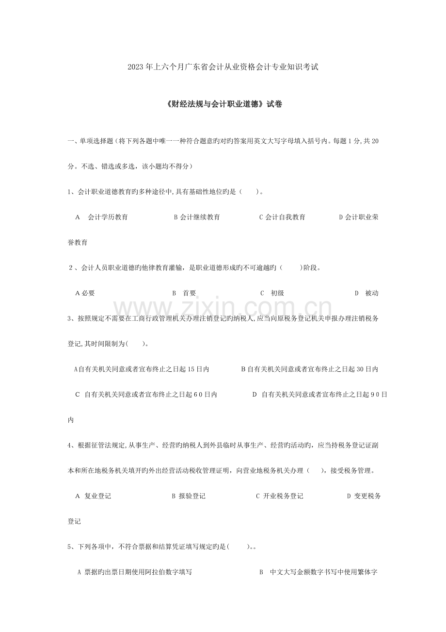 2023年广东会计从业资格财经法规与会计职业道德真题及答案.doc_第1页
