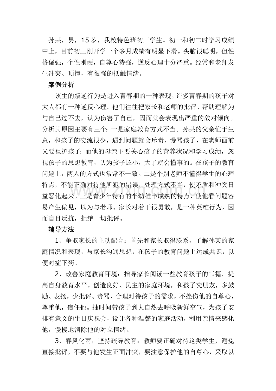 中学生心理辅导个案分析.doc_第1页