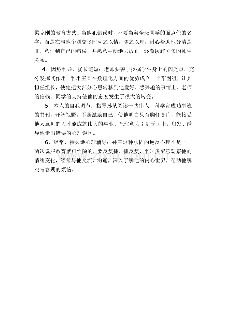 中学生心理辅导个案分析.doc_第2页