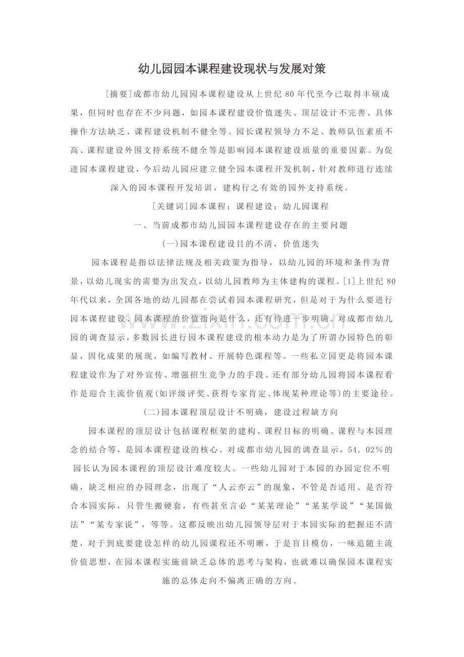 幼儿园园本课程建设现状与发展对策.doc_第1页