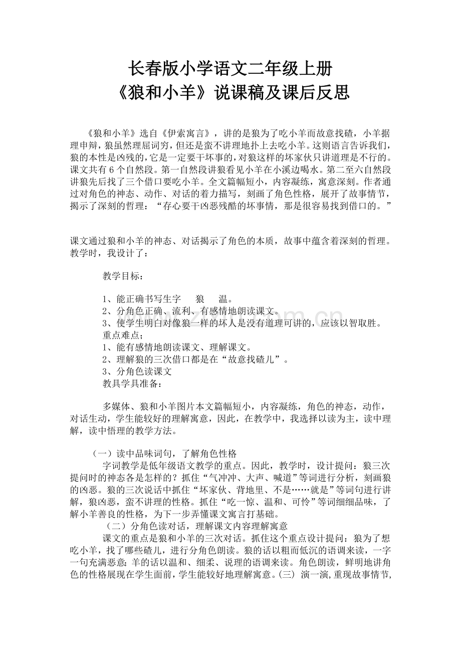 长春版小学语文二年级上册《狼和小羊》说课稿及课后反思.doc_第1页
