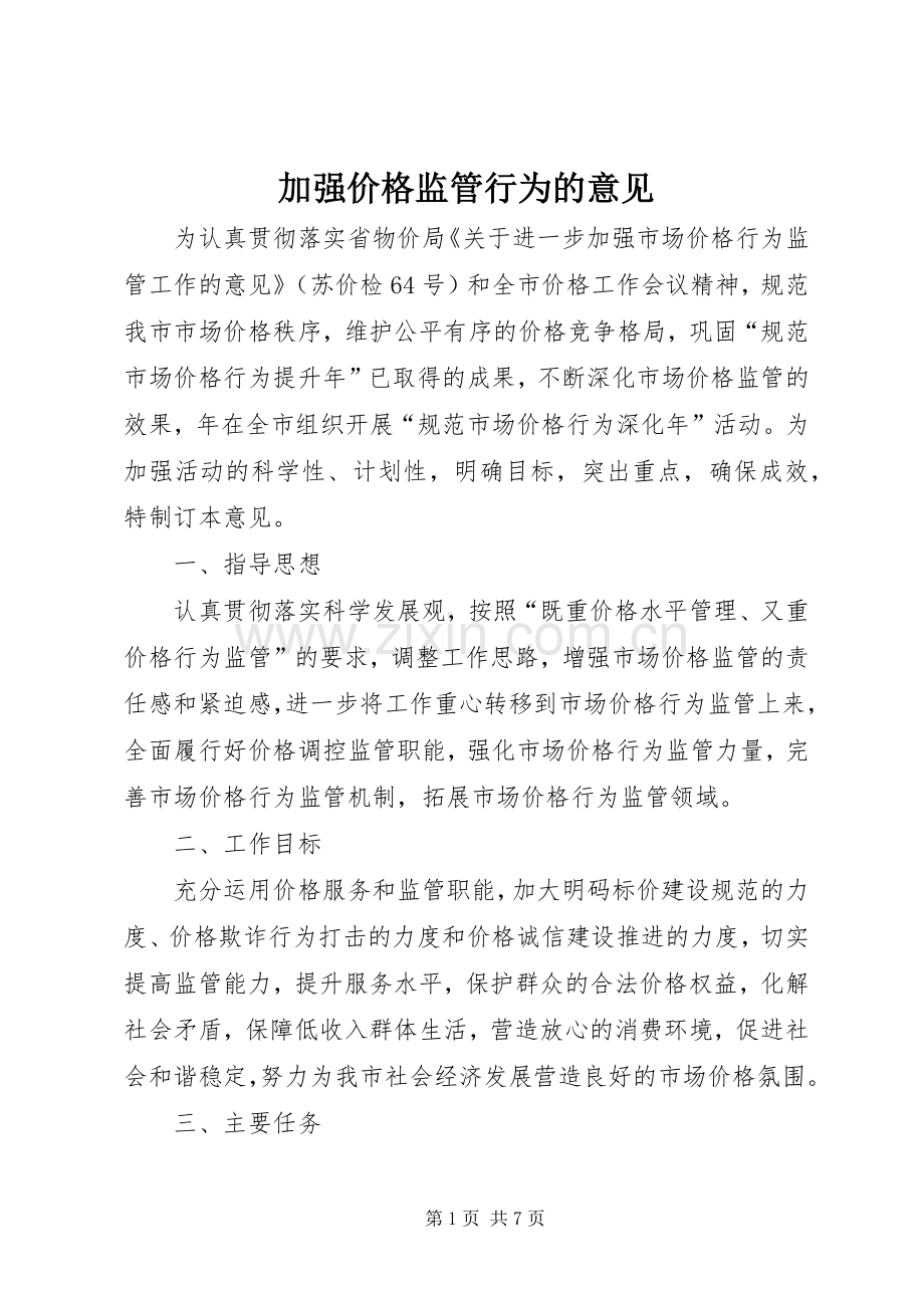 加强价格监管行为的意见.docx_第1页