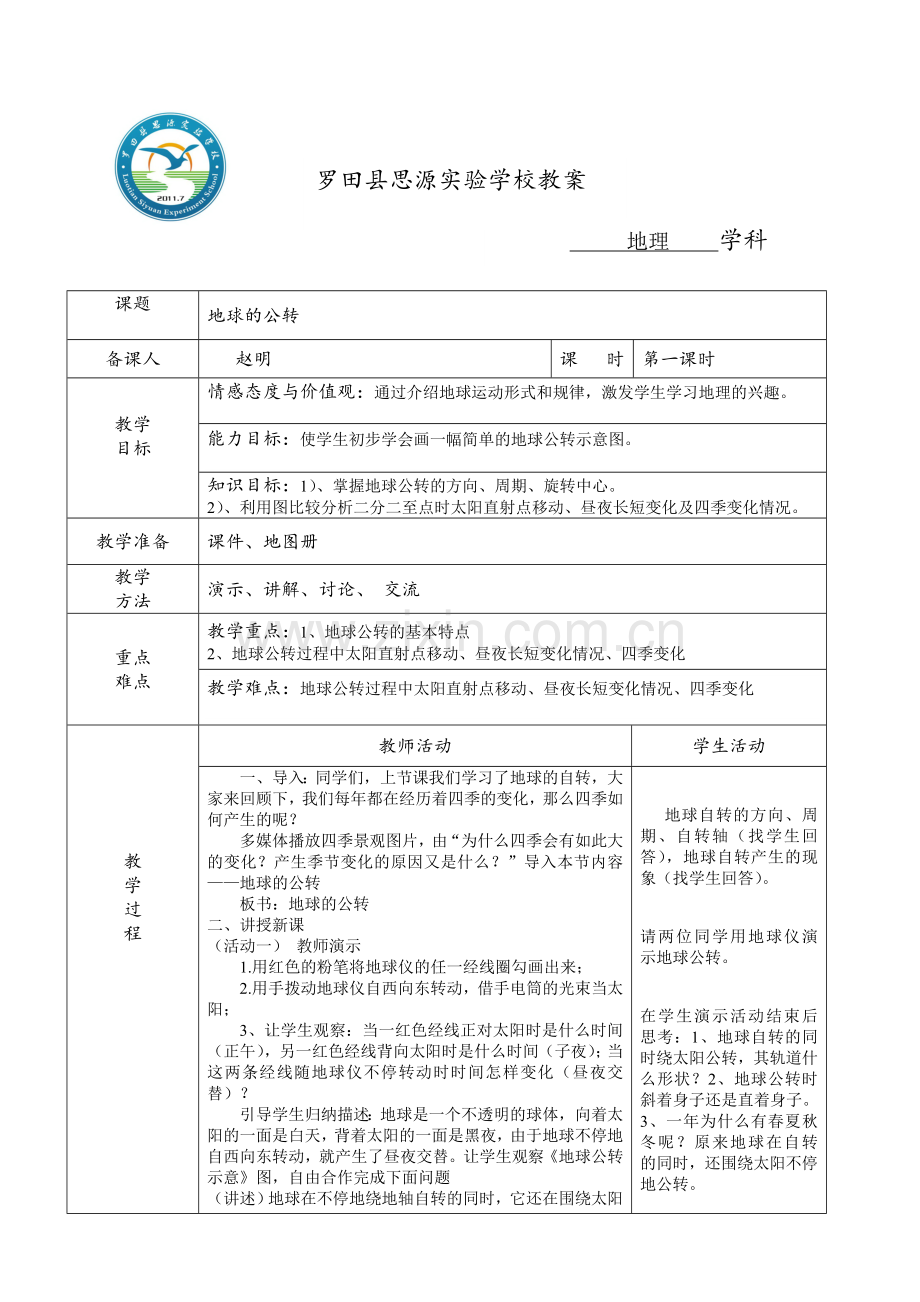 地球的公转1.doc_第1页