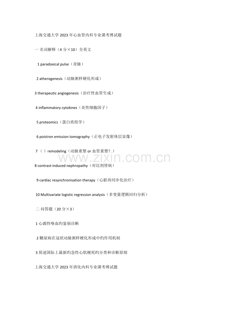 2023年各院校内科真题.docx_第1页