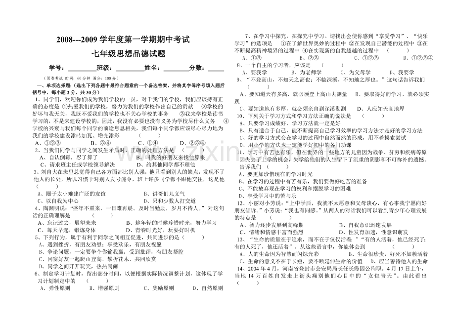政治2010七年级期中试卷.doc_第1页