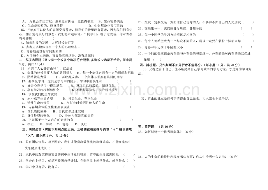 政治2010七年级期中试卷.doc_第2页