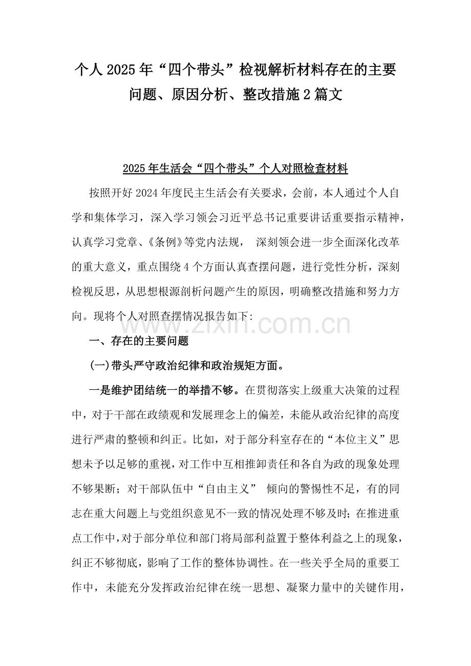 个人2025年“四个带头”检视解析材料存在的主要问题、原因分析、整改措施2篇文.docx_第1页