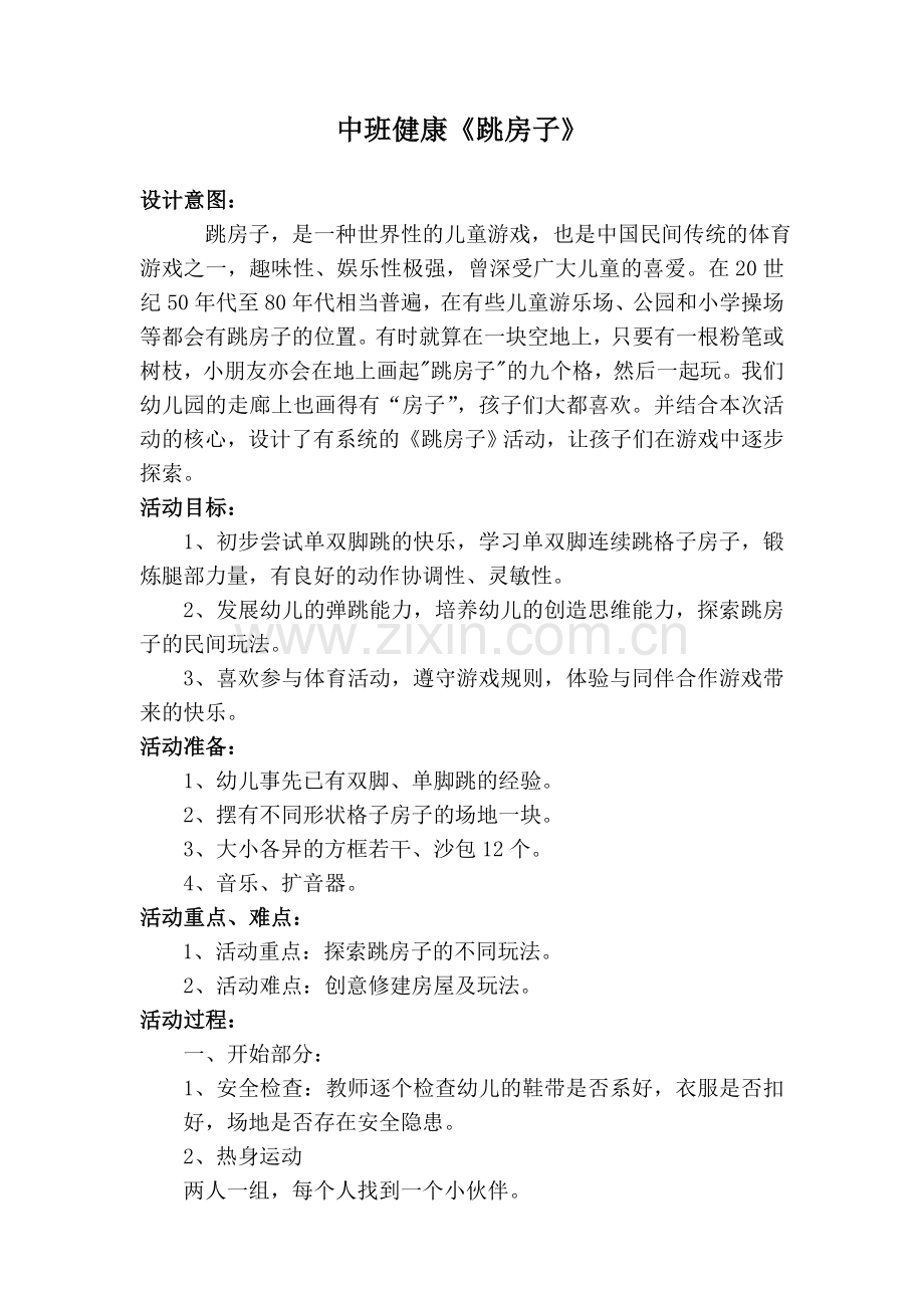 《跳房子》教案.doc_第1页