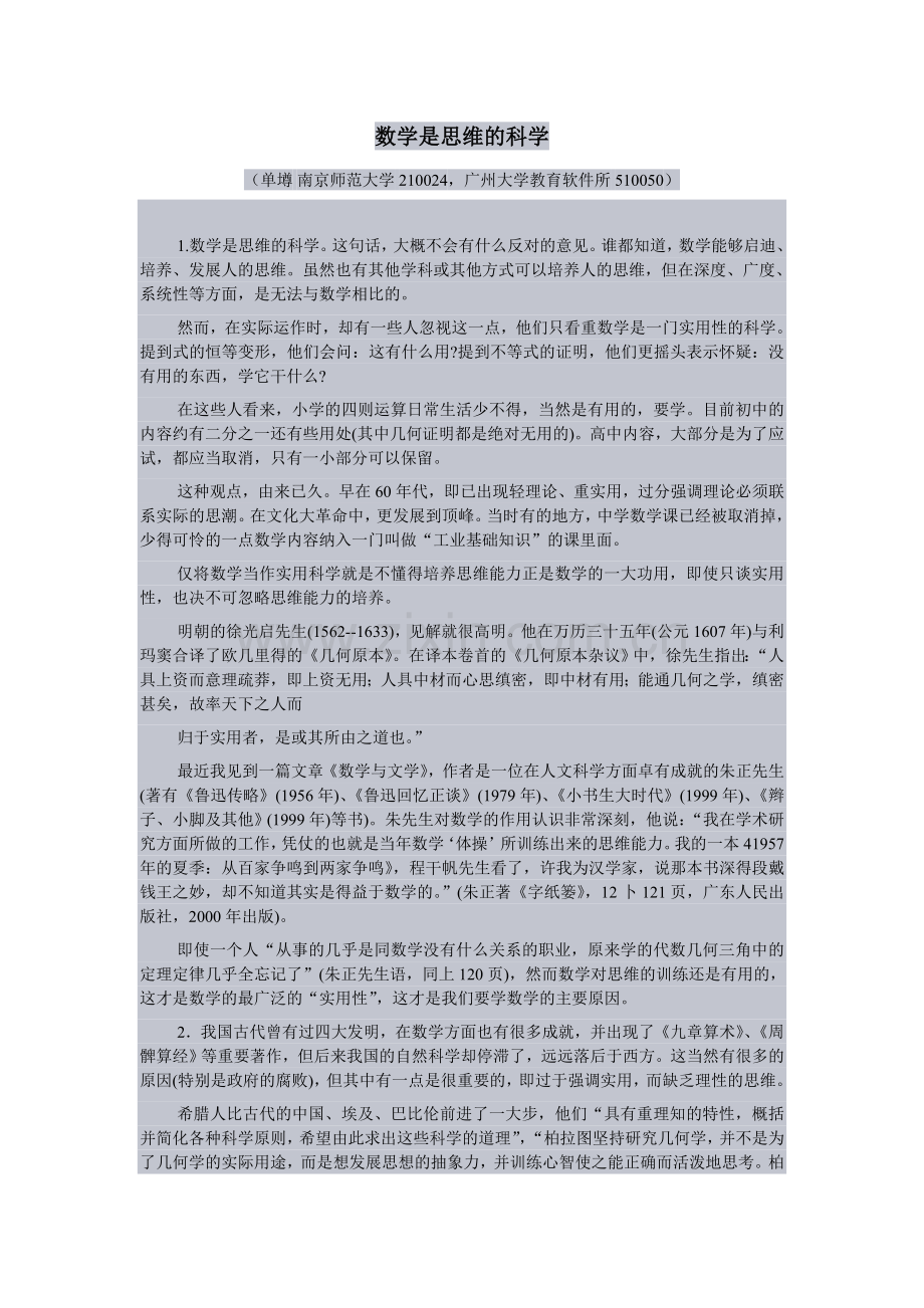 数学是思维的科学（单墫）.doc_第1页