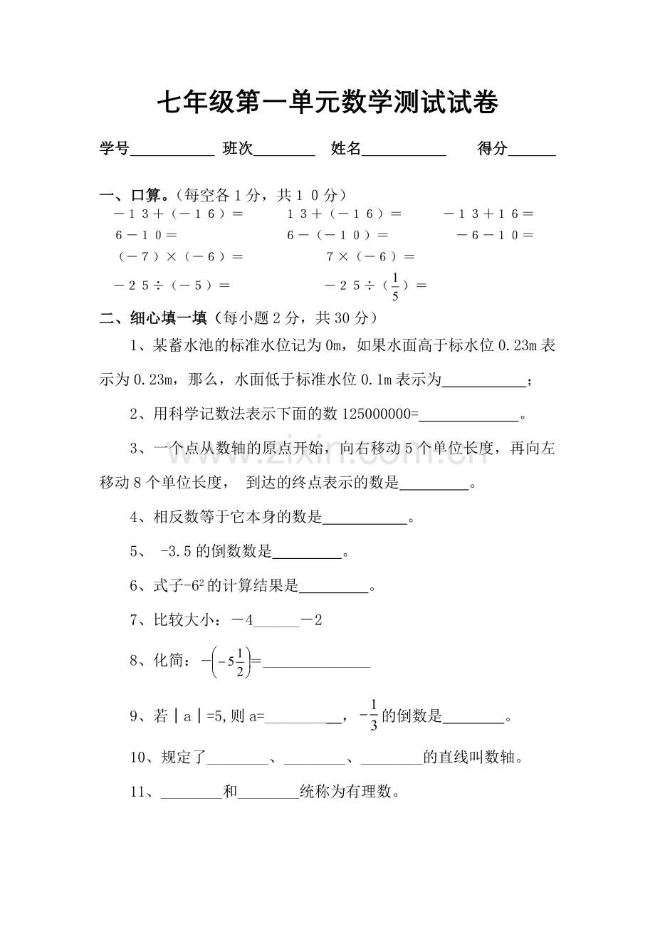 湘教版七年级好上期第一单元数学测试试卷.doc_第1页