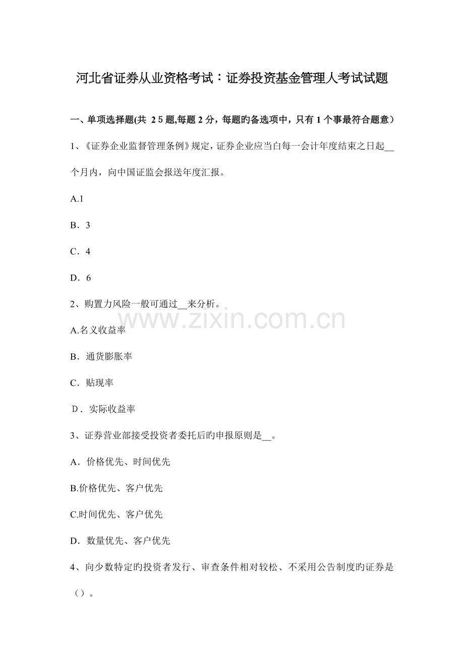 2023年河北省证券从业资格考试证券投资基金管理人考试试题.docx_第1页