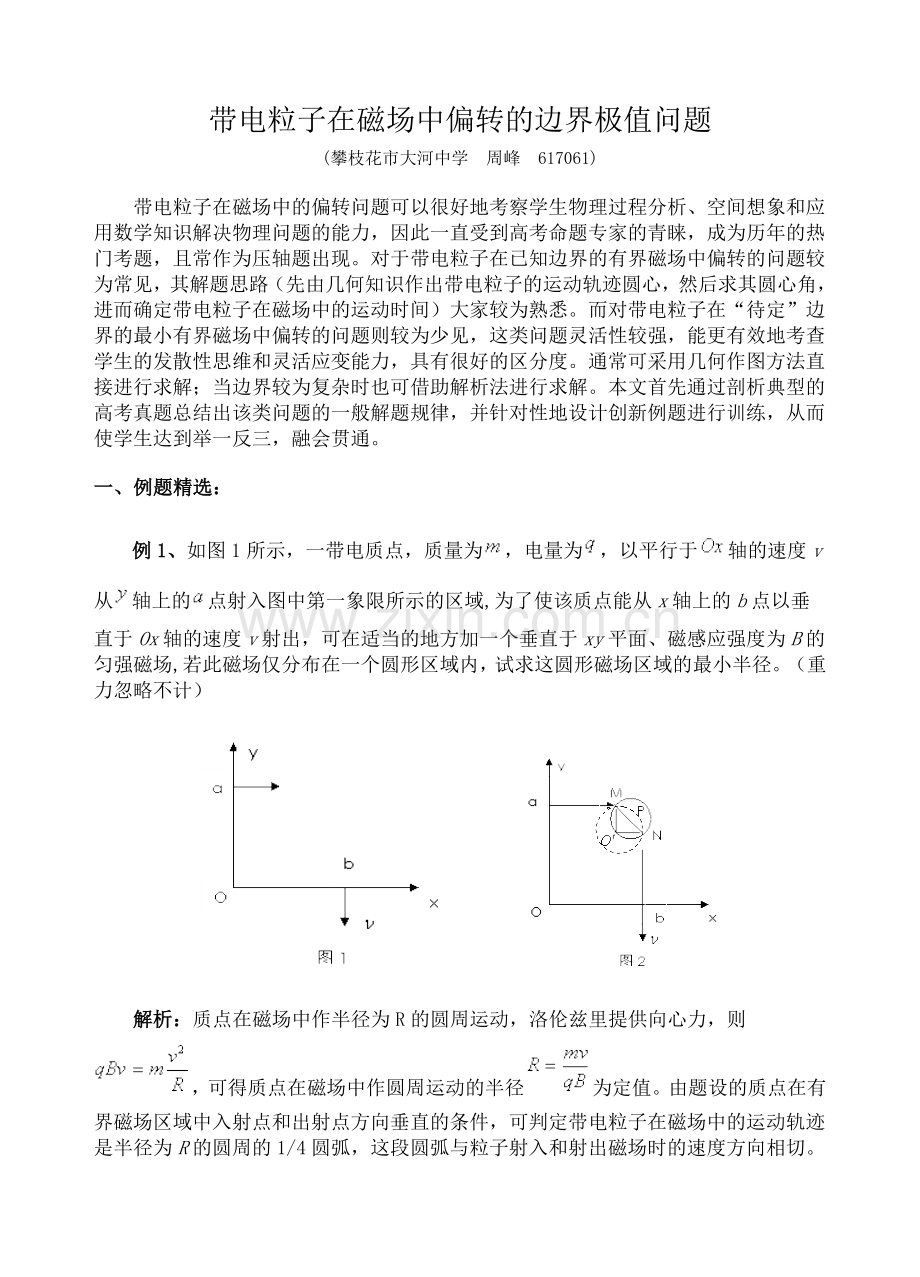 带电粒子在磁场中偏转的边界极值问题.doc_第1页